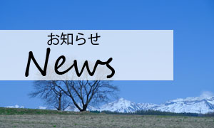 News-お知らせ