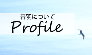 プロフィール